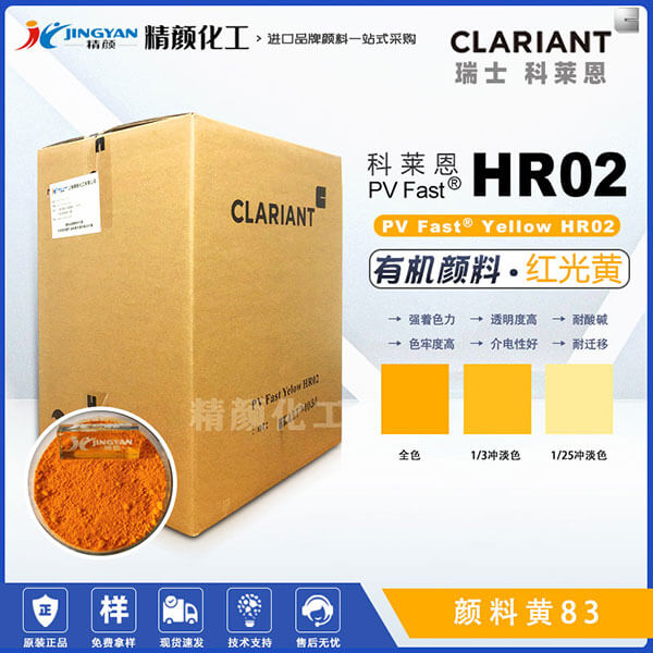 科萊恩hr02黃顏料CLARIANT PV Fast HR02高透明有機顏料黃83